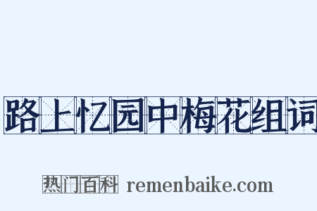 路上忆园中梅花组词是什么意思的图片